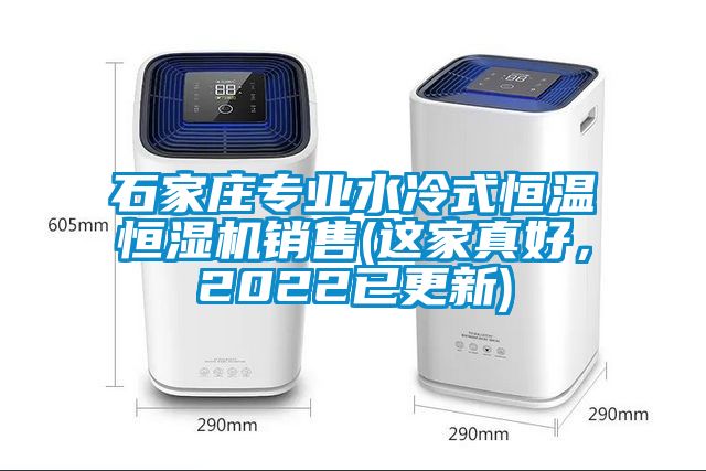 石家莊專業(yè)水冷式恒溫恒濕機(jī)銷售(這家真好，2022已更新)