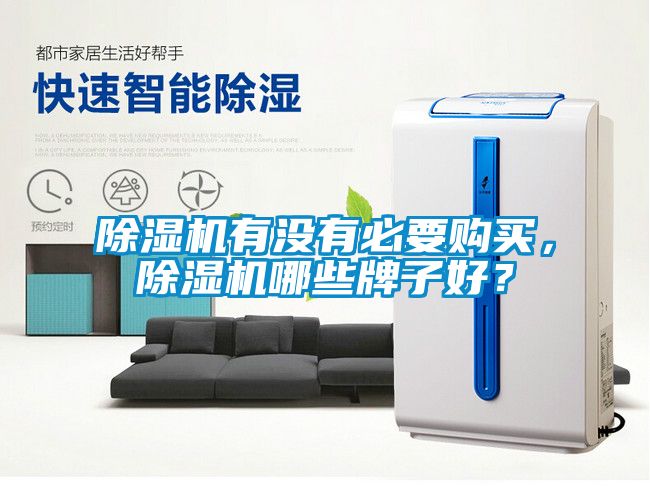 除濕機有沒有必要購買，除濕機哪些牌子好？