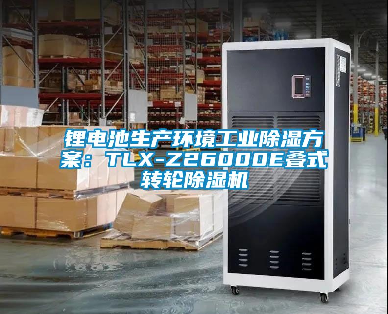 鋰電池生產(chǎn)環(huán)境工業(yè)除濕方案：TLX-Z26000E疊式轉(zhuǎn)輪除濕機