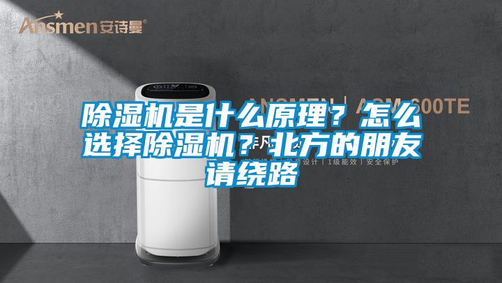 除濕機(jī)是什么原理？怎么選擇除濕機(jī)？北方的朋友請繞路