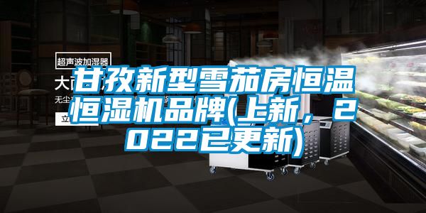 甘孜新型雪茄房恒溫恒濕機品牌(上新，2022已更新)