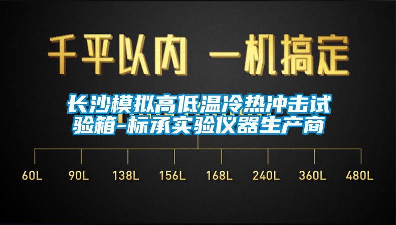 長沙模擬高低溫冷熱沖擊試驗箱-標承實驗儀器生產(chǎn)商