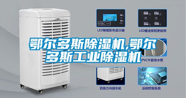 鄂爾多斯除濕機,鄂爾多斯工業(yè)除濕機