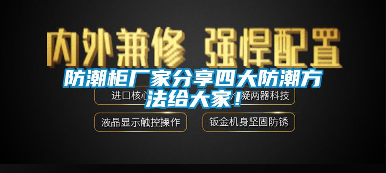 防潮柜廠家分享四大防潮方法給大家！