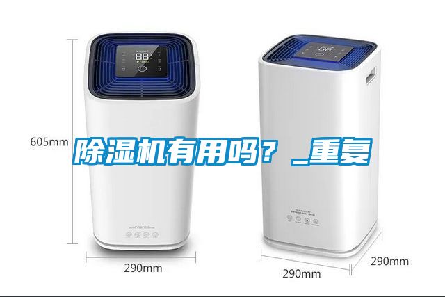 除濕機有用嗎？_重復