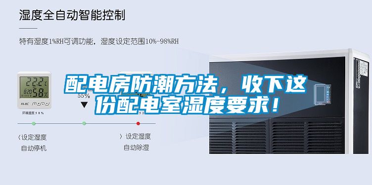 配電房防潮方法，收下這份配電室濕度要求！