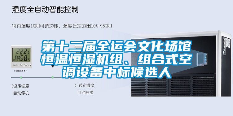 第十二屆全運(yùn)會(huì)文化場館恒溫恒濕機(jī)組、組合式空調(diào)設(shè)備中標(biāo)候選人