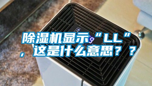 除濕機(jī)顯示“LL”，這是什么意思？？