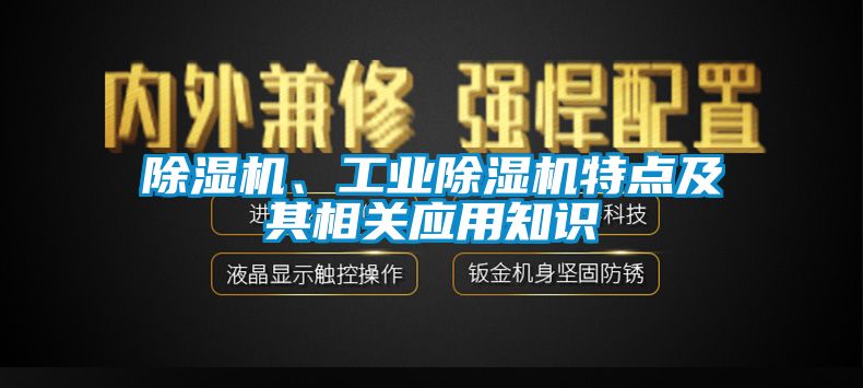 除濕機、工業(yè)除濕機特點及其相關應用知識