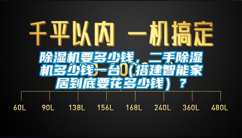 除濕機(jī)要多少錢，二手除濕機(jī)多少錢一臺(tái)（搭建智能家居到底要花多少錢）？