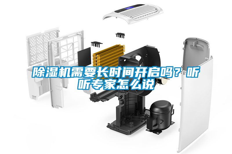 除濕機(jī)需要長時(shí)間開啟嗎？聽聽專家怎么說