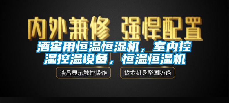 酒窖用恒溫恒濕機(jī)，室內(nèi)控濕控溫設(shè)備，恒溫恒濕機(jī)