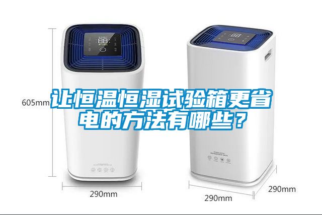 讓恒溫恒濕試驗(yàn)箱更省電的方法有哪些？