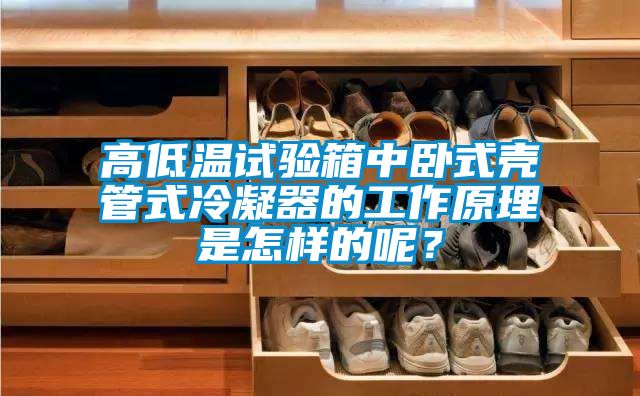 高低溫試驗箱中臥式殼管式冷凝器的工作原理是怎樣的呢？