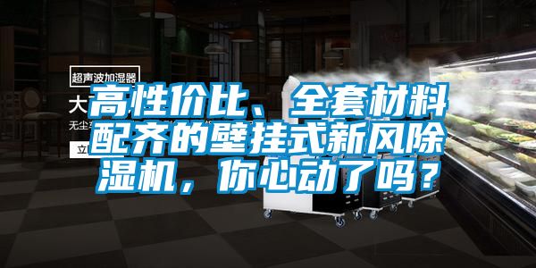 高性價(jià)比、全套材料配齊的壁掛式新風(fēng)除濕機(jī)，你心動(dòng)了嗎？