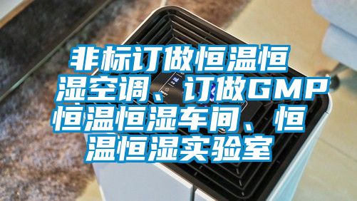 非標(biāo)訂做恒溫恒濕空調(diào)、訂做GMP恒溫恒濕車間、恒溫恒濕實(shí)驗(yàn)室