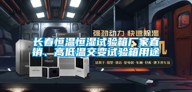 長春恒溫恒濕試驗箱廠家直銷、高低溫交變試驗箱用途