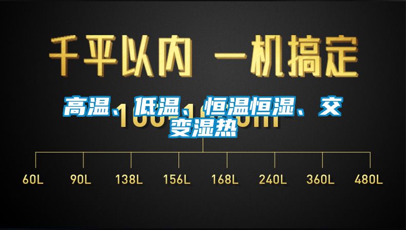 高溫、低溫、恒溫恒濕、交變濕熱